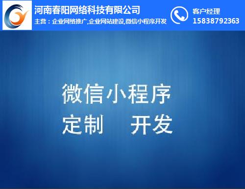 微信小程序開發(fā)價格,春陽網(wǎng)絡(luò) 在線咨詢 ,微信小程序開發(fā)